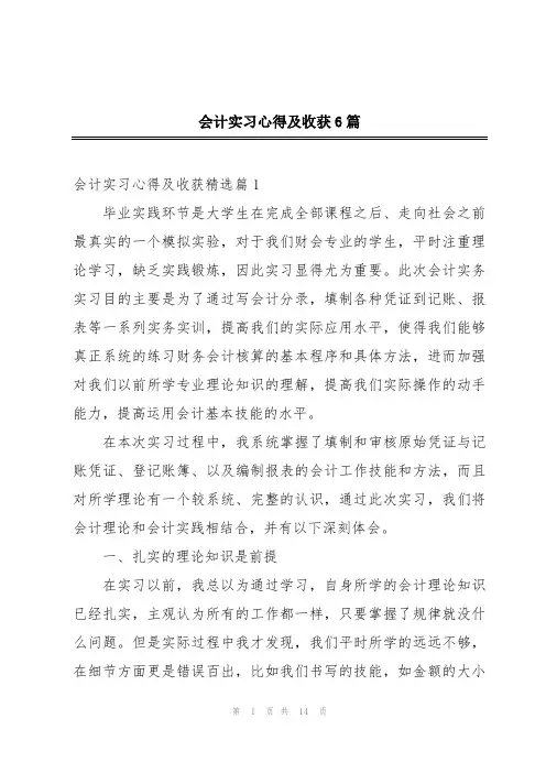 会计实习心得及收获6篇