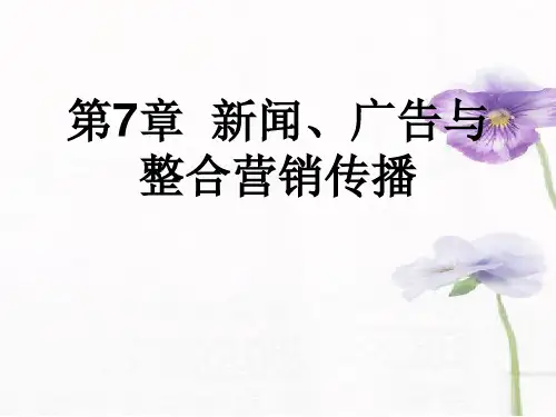 第7章新闻、广告与整合营销传播