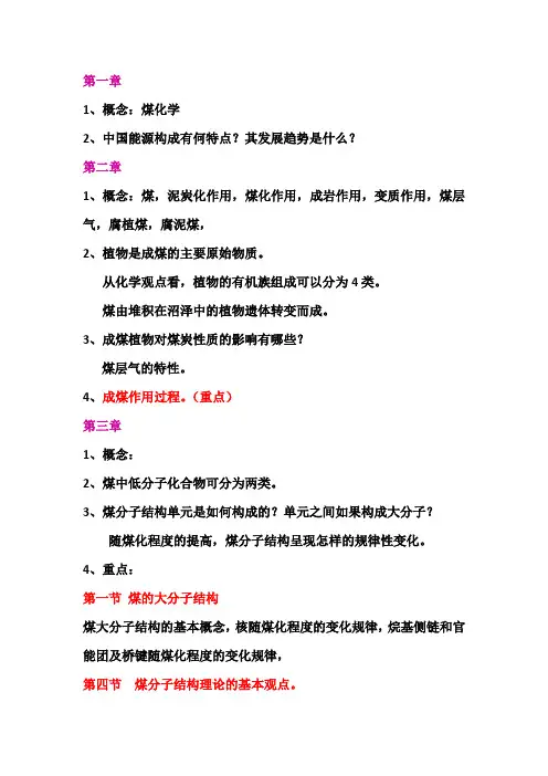 煤化学重点