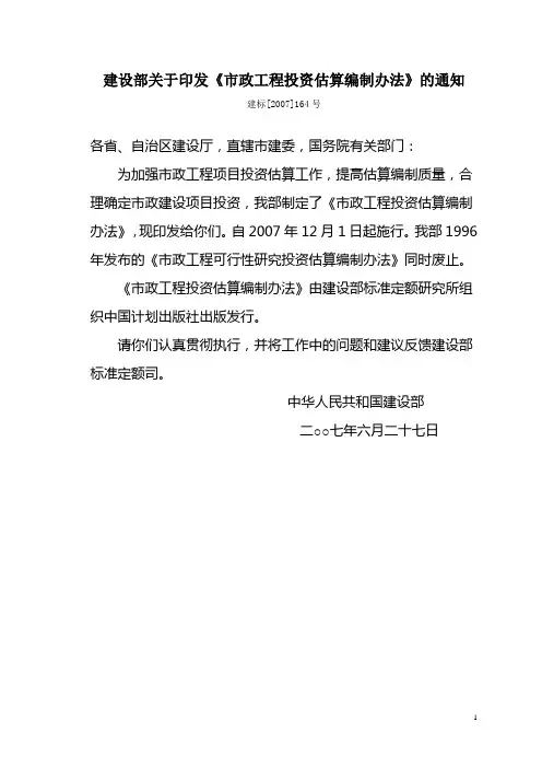 建设部关于印发《市政工程投资估算编制办法》的通知