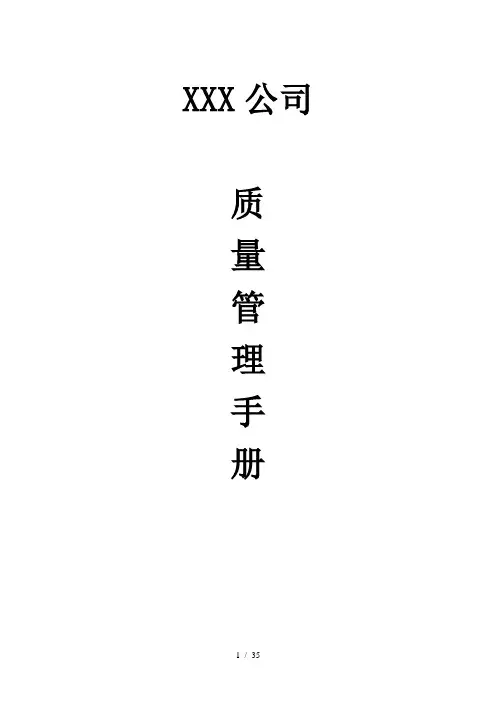 某公司质量管理手册(DOC 35页)