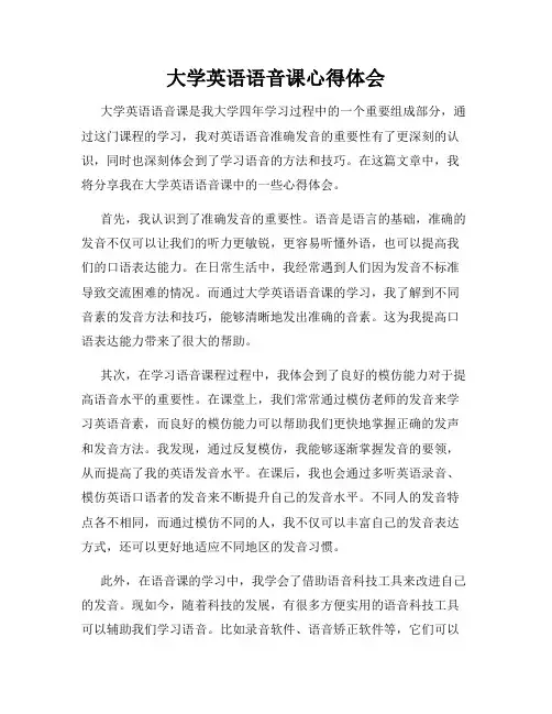 大学英语语音课心得体会