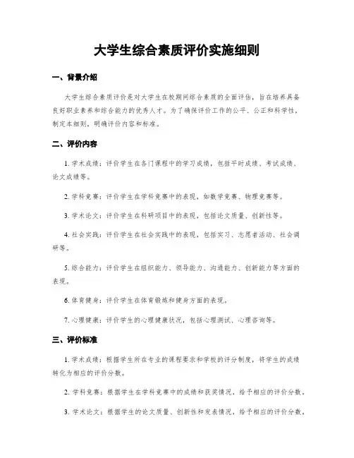 大学生综合素质评价实施细则