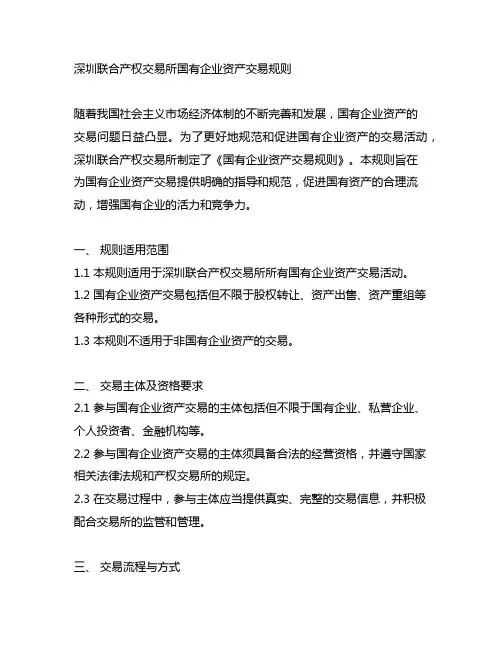 深圳联合产权交易所国有企业资产交易规则