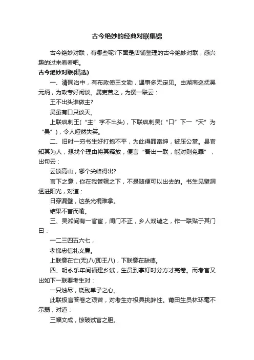 古今绝妙的经典对联集锦