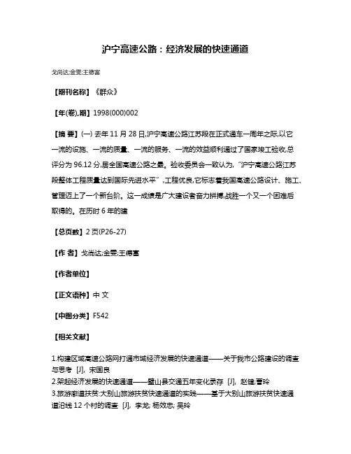 沪宁高速公路:经济发展的快速通道