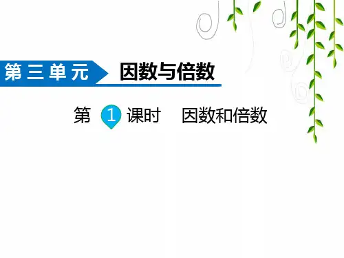 苏版数学五年级下册第1课时 因数和倍数课件