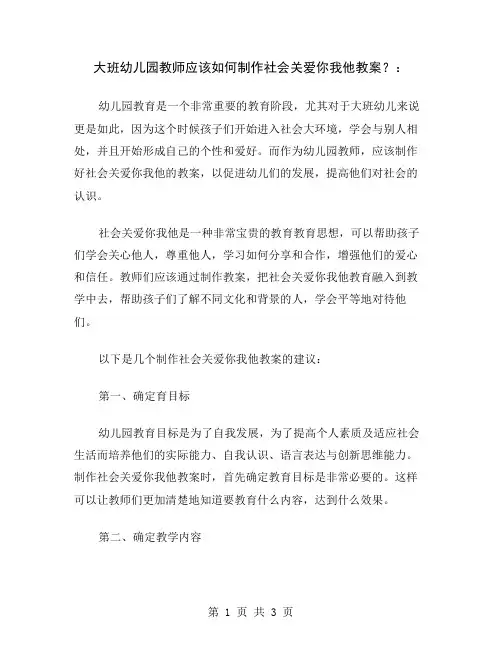 大班幼儿园教师应该如何制作社会关爱你我他教案？