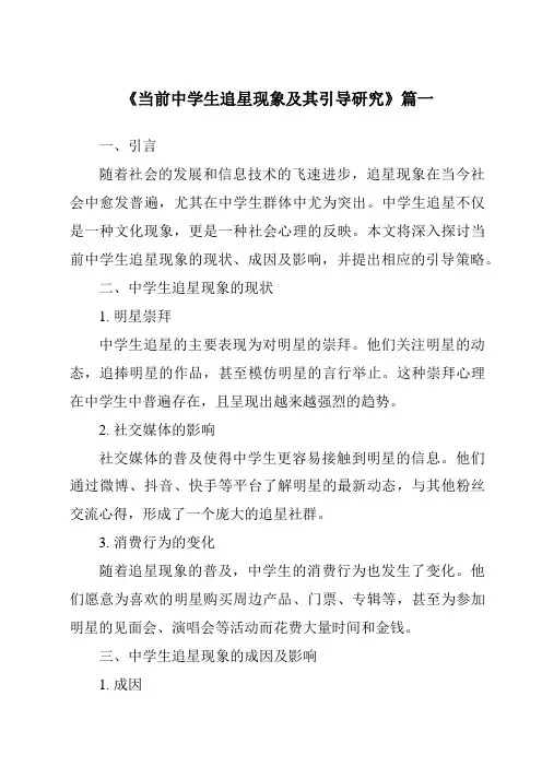《2024年当前中学生追星现象及其引导研究》范文