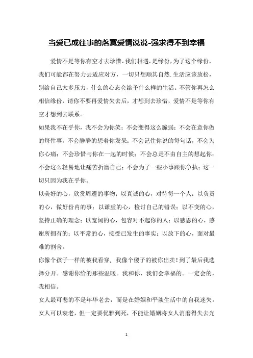 当爱已成往事的落寞爱情说说-强求得不到幸福
