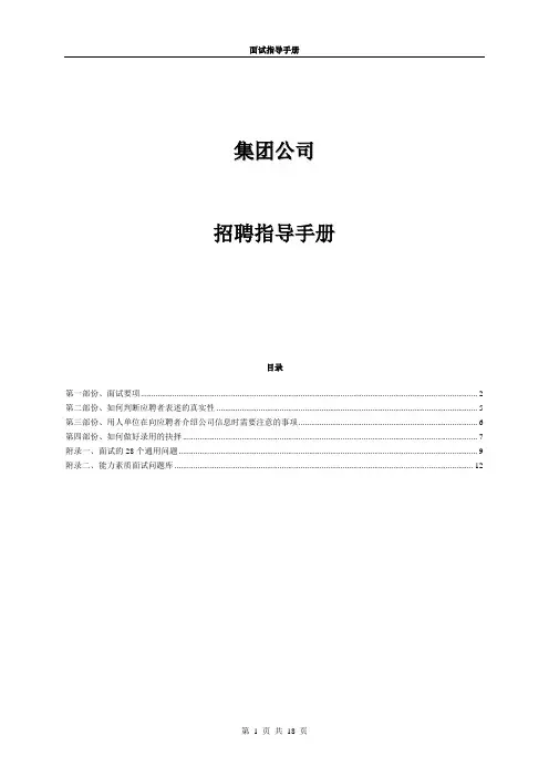 集团公司招聘面试指导手册