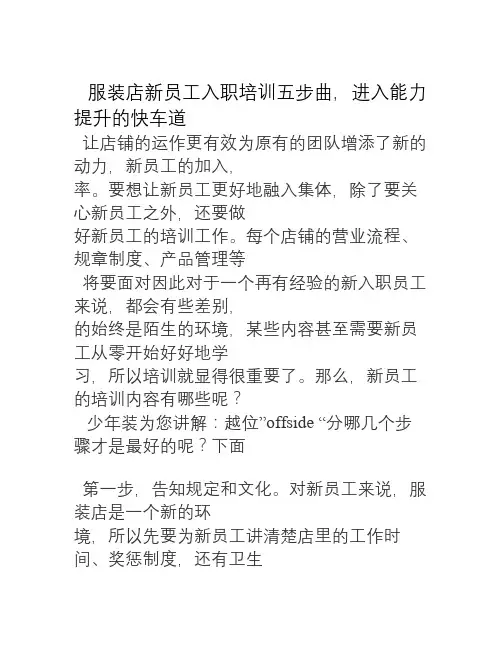 服装店新员工入职培训五步曲