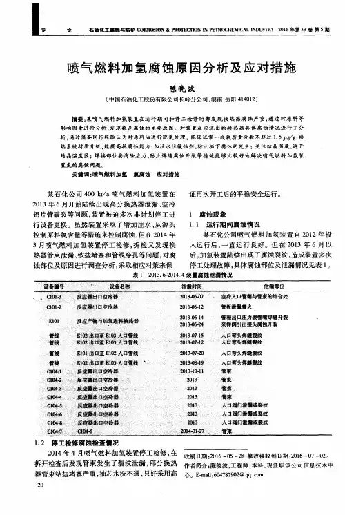 喷气燃料加氢腐蚀原因分析及应对措施