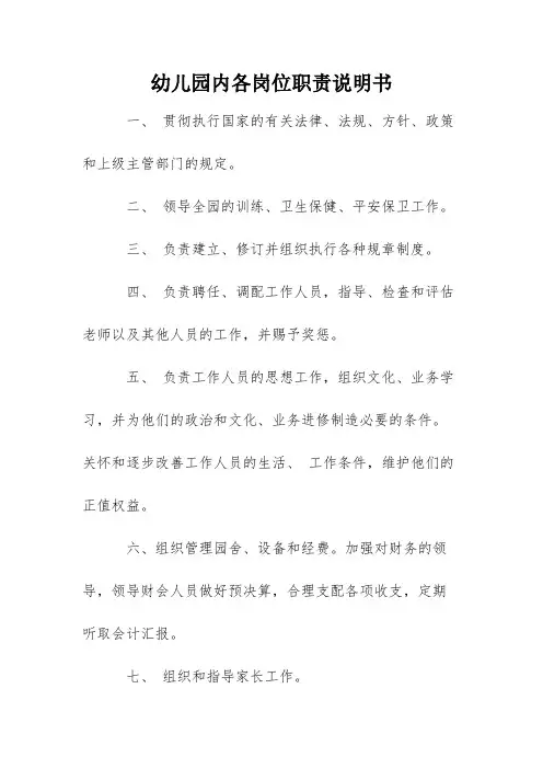 幼儿园内各岗位职责说明书