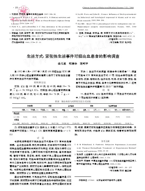 生活方式, 紧张性生活事件对脑出血患者的影响调查
