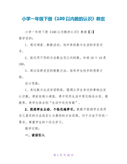 小学一年级下册《100以内数的认识》教案