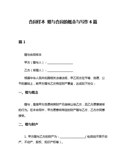 合同样本 赠与合同的概念与写作6篇