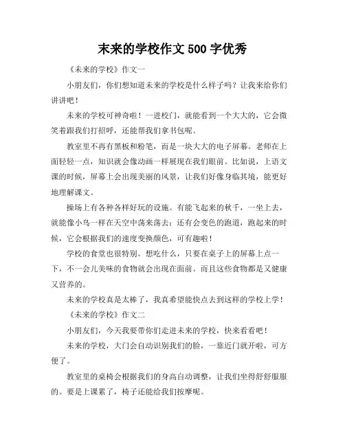 末来的学校作文500字优秀