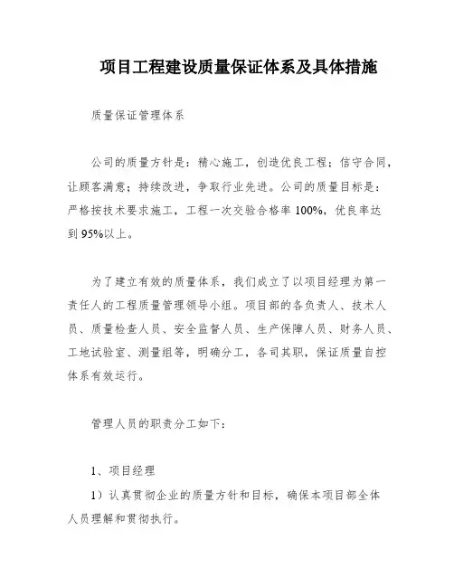 项目工程建设质量保证体系及具体措施