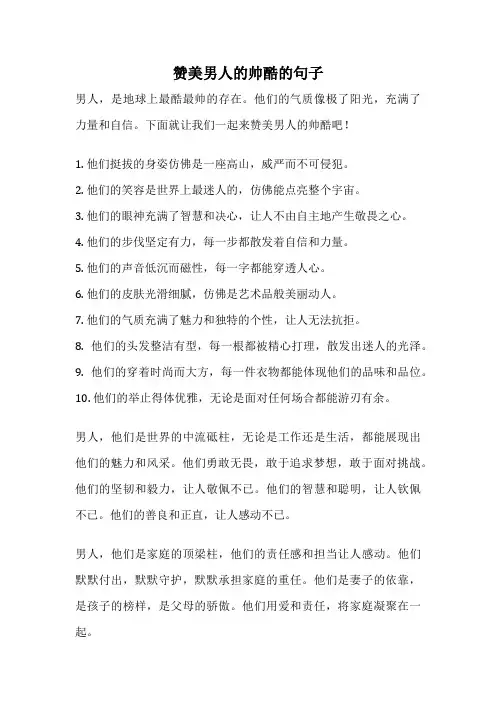 赞美男人的帅酷的句子