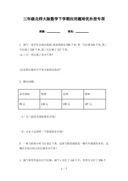 三年级北师大版数学下学期应用题培优补差专项