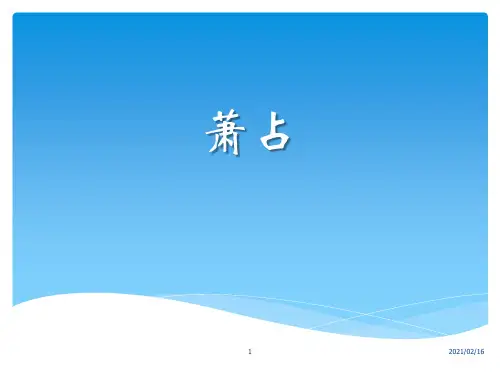 戴望舒《萧红墓畔口占》分析PPT优选课件