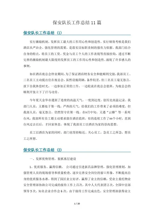 保安队长工作总结11篇