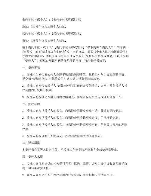 车辆理赔委托书