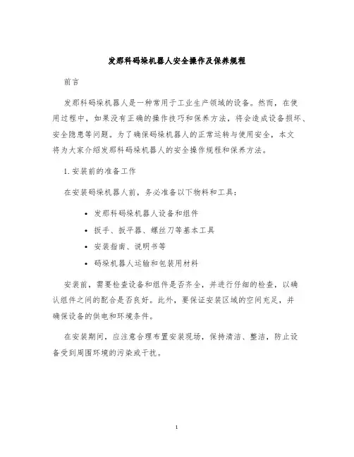 发那科码垛机器人安全操作及保养规程