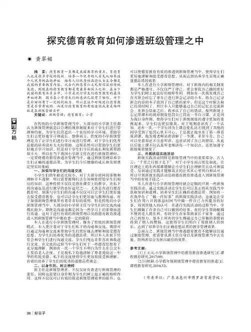 探究德育教育如何渗透班级管理之中