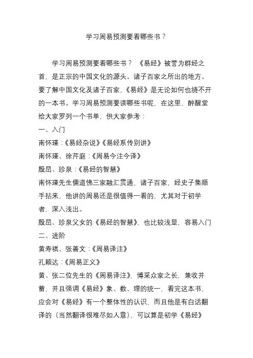 学习周易预测要看哪些书？