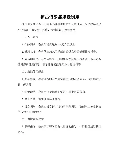 搏击俱乐部规章制度
