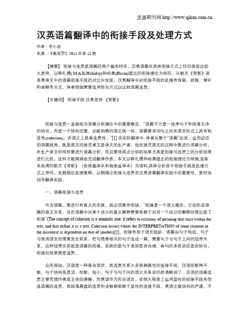 汉英语篇翻译中的衔接手段及处理方式