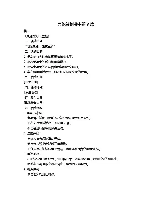晨跑策划书主题3篇