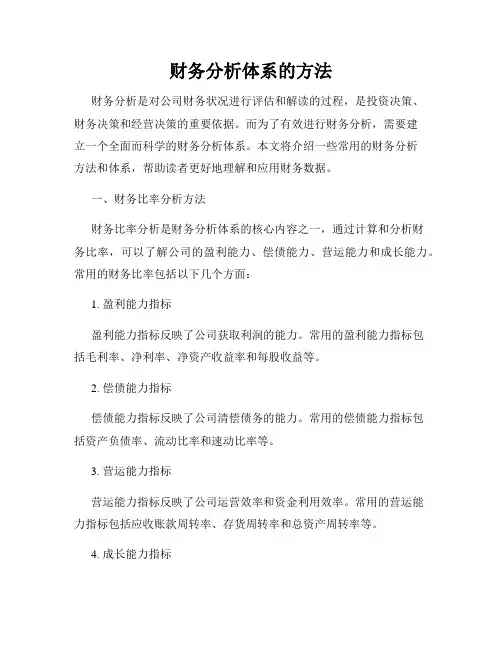 财务分析体系的方法
