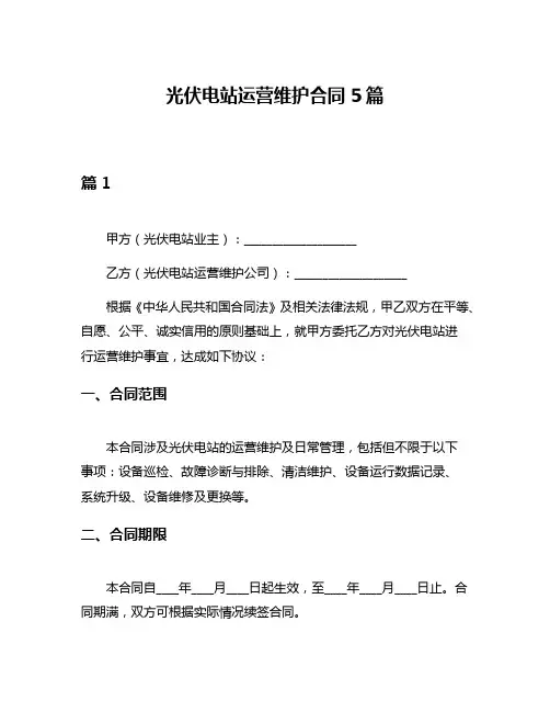 光伏电站运营维护合同5篇