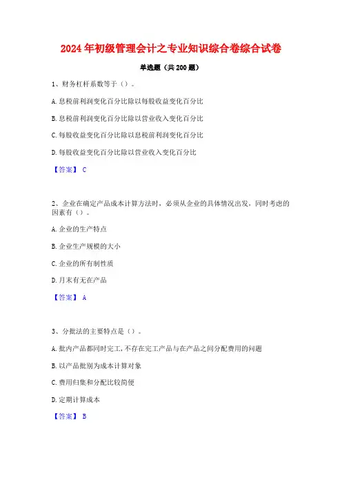 2024年初级管理会计之专业知识综合卷综合试卷