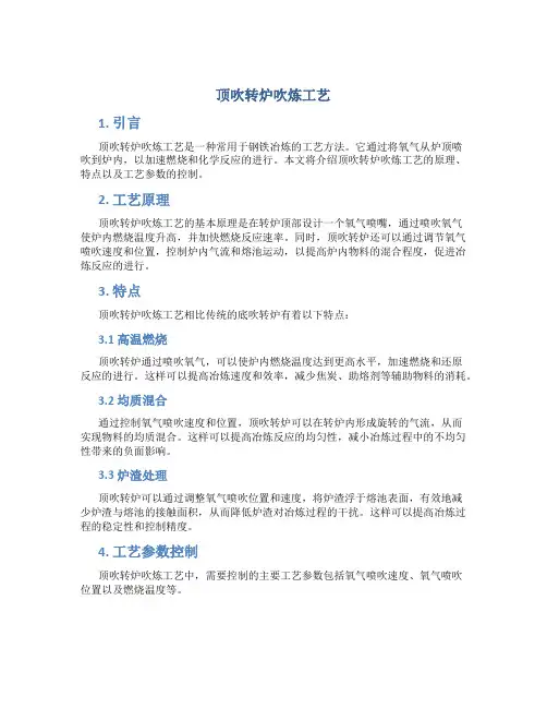 顶吹转炉吹炼工艺