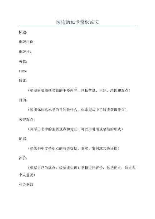 阅读摘记卡模板范文