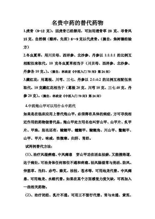名贵中药的替代药物