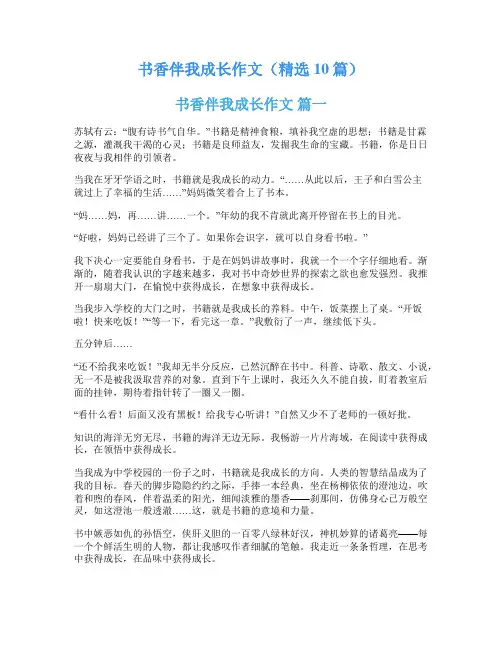 书香伴我成长作文(精选10篇)