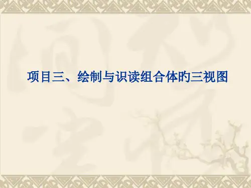 项目绘制和识读组合体的三视图