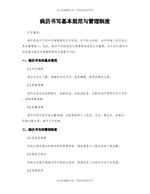 病历书写基本规范与管理制度