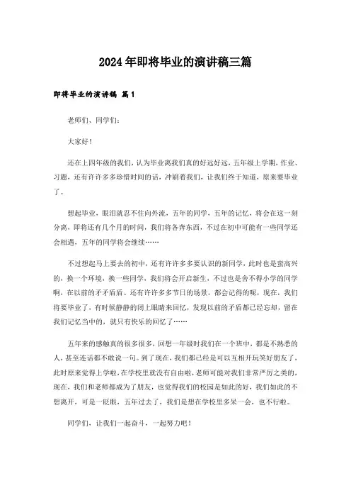 2024年即将毕业的演讲稿三篇_1