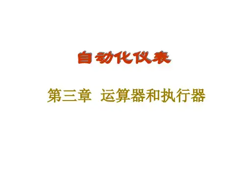 控制装置及仪表第三章(附答案)