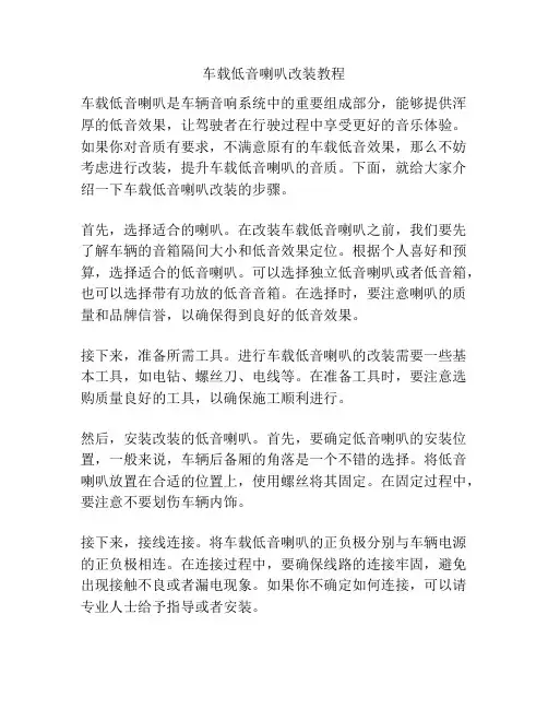 车载低音喇叭改装教程
