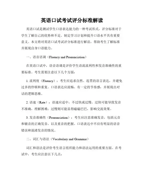 英语口试考试评分标准解读