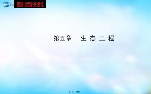 高中生物 第五章 生态工程隆课件 浙科版选修3