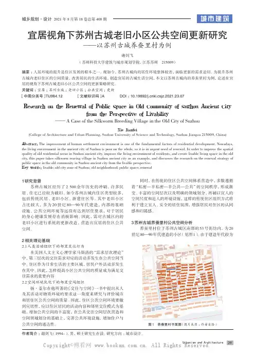 宜居视角下苏州古城老旧小区公共空间更新研究——以苏州古城养蚕里村为例