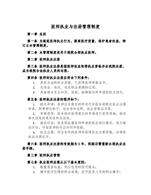 医师执业与注册管理制度